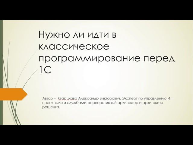 Нужно ли идти в классическое программирование перед 1С