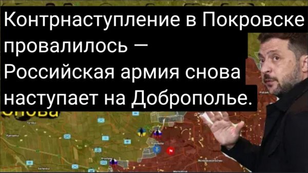 Контрнаступление в Покровске провалилось — российская армия снова наступает на Доброполье .