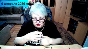6 февраля 2026 год