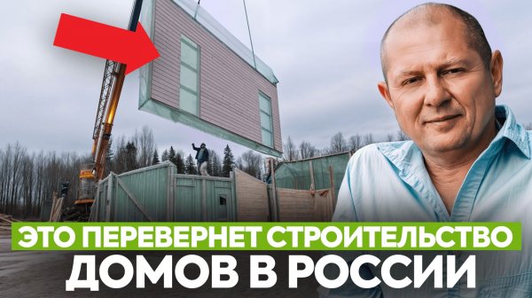 Строить по-старому больше нельзя! Эта НОВАЯ ТЕХНОЛОГИЯ сделает загородную жизнь доступной каждому