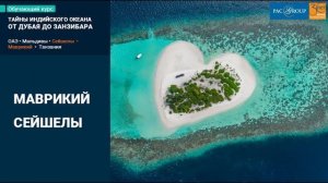 2019. Сейшелы и Маврикий