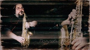 Boe Sci-Fi FUSION - Полузабытый ОБРАЗ #саксофон