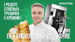 Слоеные трубочки с кремом с помощью пекарского оборудования Kocateq | Рецепт