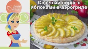 НЕЖНЕЙШИЙ Яблочный Пирог в Аэрогриле за быстро и просто!