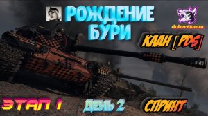 Клан [PDS] Рождение бури| Этап 1 день 2 #Спринт| Мир Танков