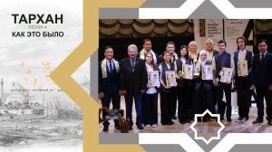 ТАРХАН 2025 - как это было