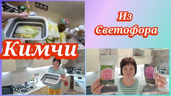 Кимчи из пекинской капусты.Покупки из Светофора