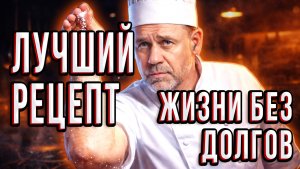 КАК ЛИШИТЬСЯ ВСЕХ КРЕДИТОВ