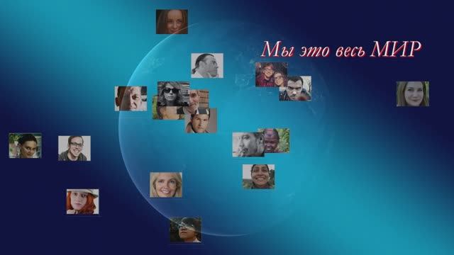 Мы это весь Мир смотреть онлайн