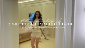 🧑🍳Уютный домашний влог / Уборка / Рецепты / Пустые баночки 🌟