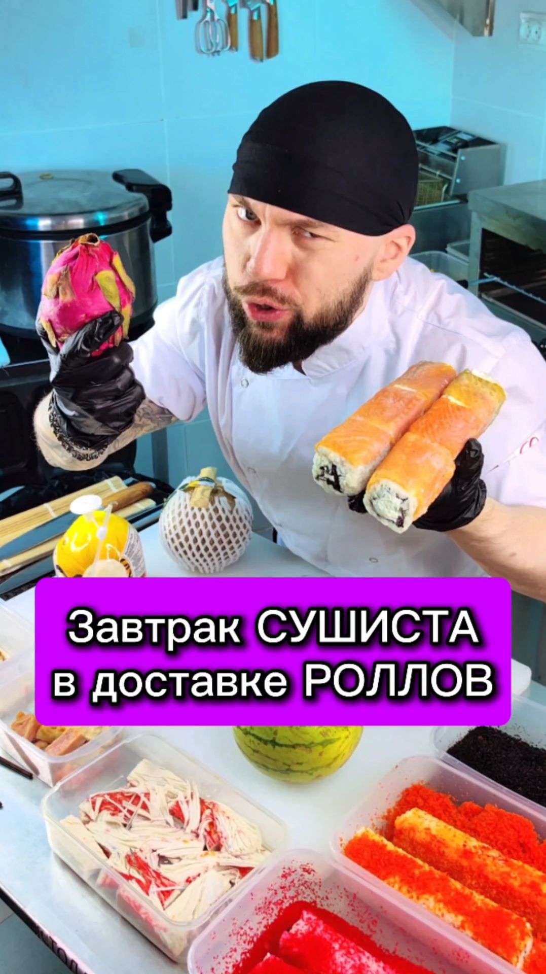 🤮Завтрак СУШИСТА в доставке роллов. Экзотические Фрукты или Суши? 😱 #еда #суши #роллы #филадельфия