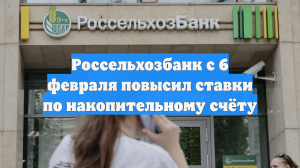 РСХБ повысил приветственную ставку по накопительному счету до 14%