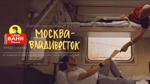 Дядя Ваня Фильм - Москва-Владивосток