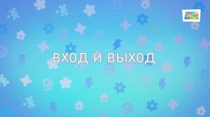 Енотки - 85 серия - Вход и выход - Союзмультфильм HD