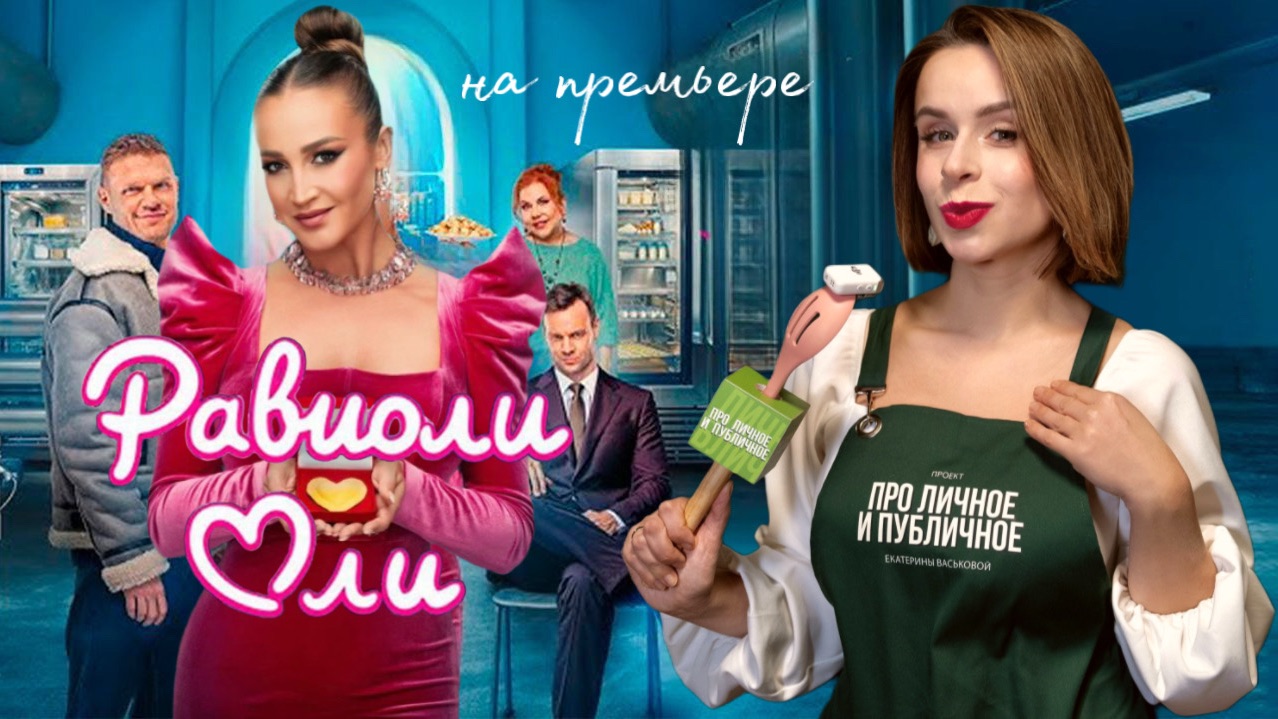 Актриса Ольга Бузова. Премьера комедии "Равиоли Оли" 2026. Звëзды в интервью Про личное и публичное смотреть онлайн