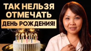 Один день в году который РЕШАЕТ ВСЁ! Как правильно провести день рождения?