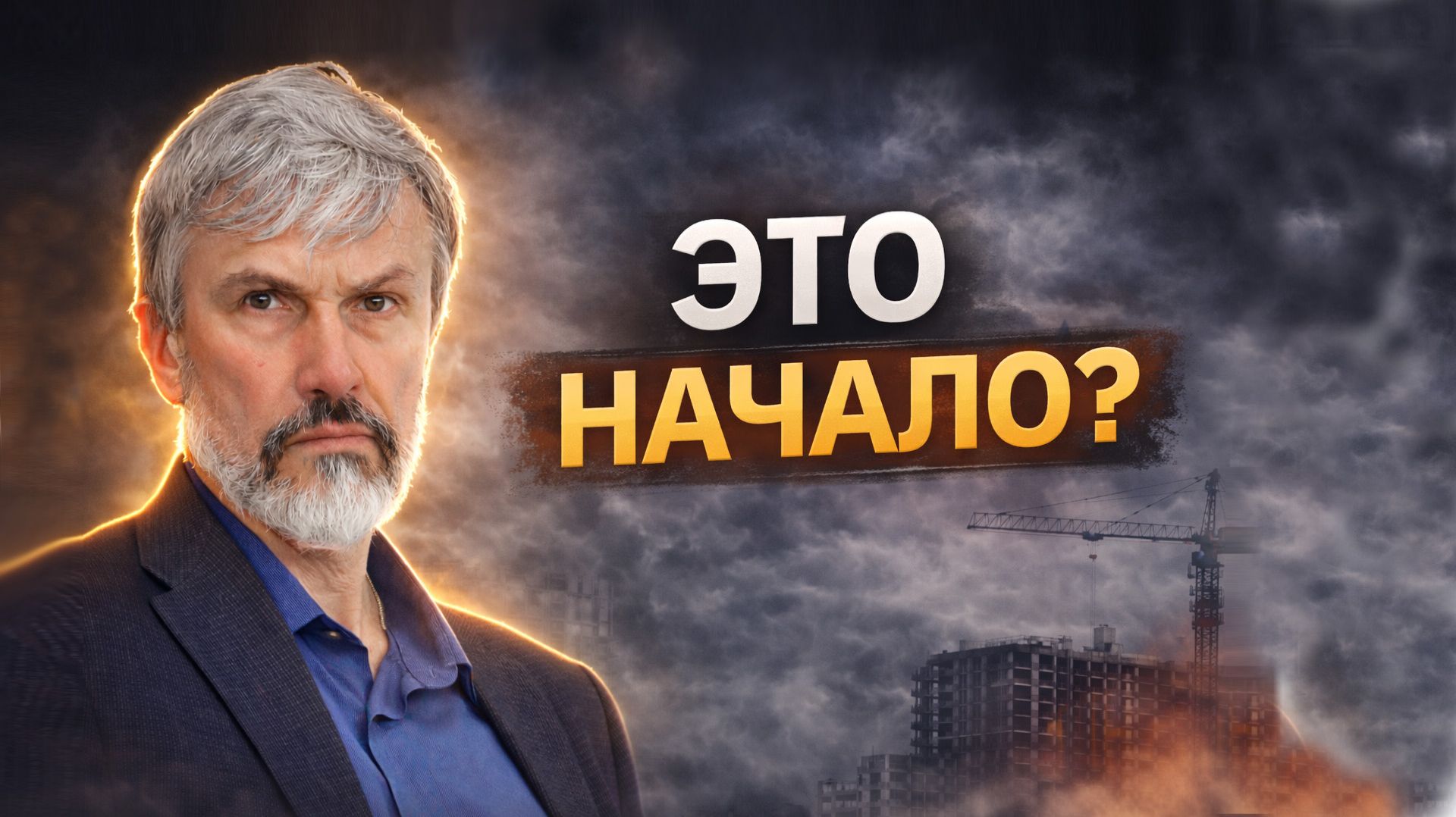 Крупнейший застройщик просит помощи — рынок недвижимости на грани? смотреть онлайн