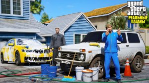 РЕАЛЬНЫЕ ПАЦАНЫ В GTA 5 - НОВЫЙ СЕЗОН РЕАЛЬНЫХ ПАЦАНОВ! РАБОТАЕМ ВЫЕЗДНЫМИ АВТОМОЙЩИКАМИ! 🌊ВОТЕР