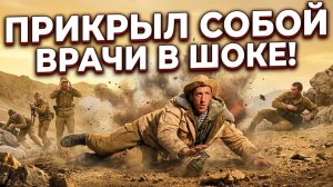 ДЕСАНТНИК ПРИКРЫЛ ГРАНАТУ ТЕЛОМ… И..что с ним стало?! Врачи до сих пор в шоке