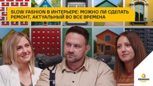 Slow fashion в интерьере: можно ли сделать ремонт, актуальный во все времена. 3 сезон, выпуск 12