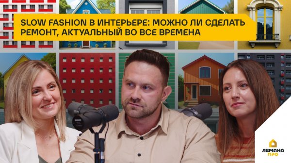 Slow fashion в интерьере: можно ли сделать ремонт, актуальный во все времена. 3 сезон, выпуск 12