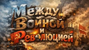 Аудиокнига полностью. Фантастика «Между войной и революцией» книга 1 из 3
