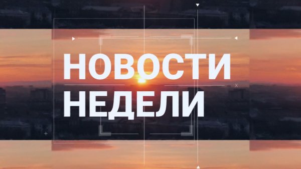 Абакан 24 // Неделя (7.02.2026)