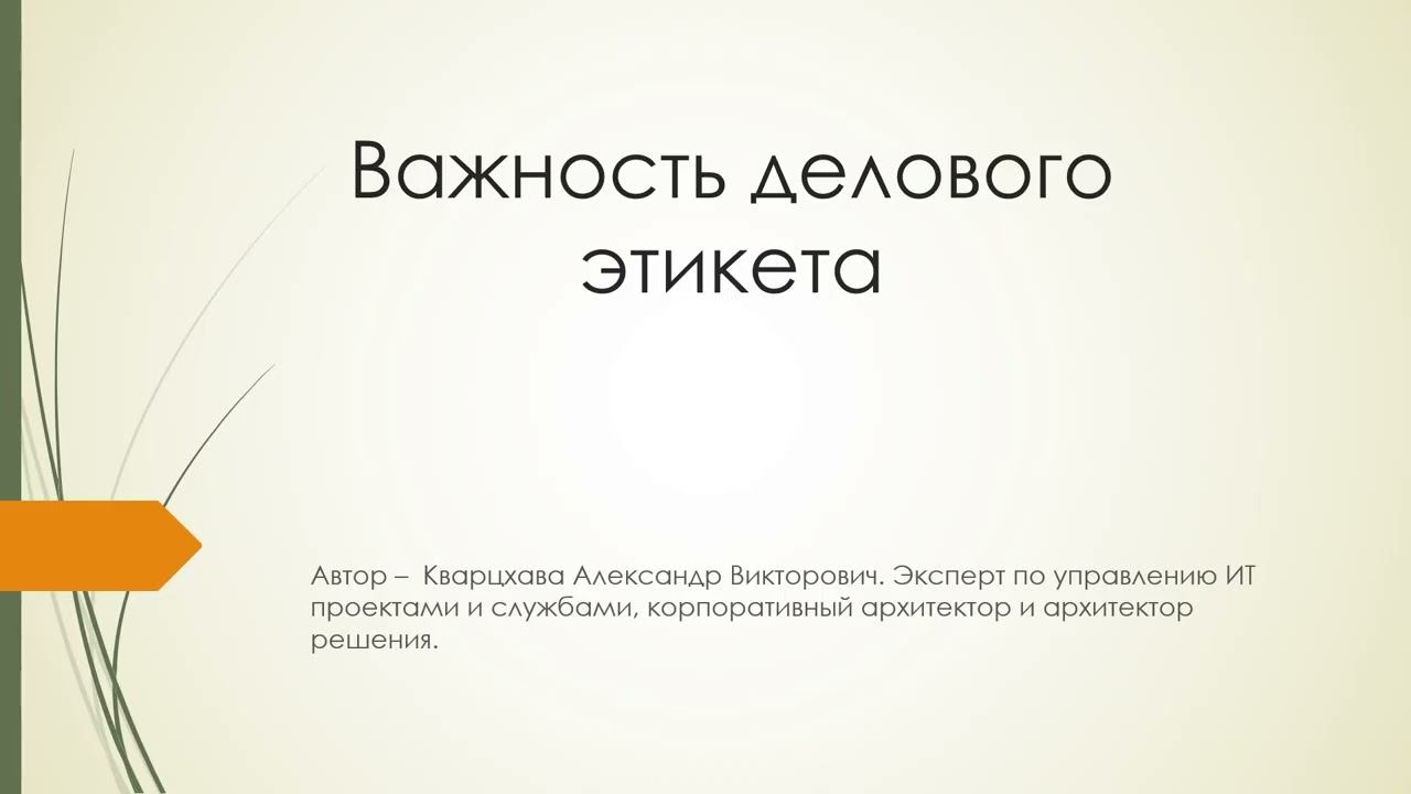 Важность делового этикета