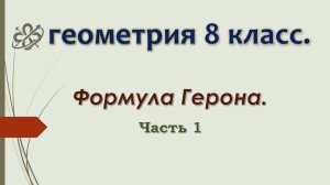 Геометрия 8 класс. Формула Герона. Площадь равностороннего треугольника. Часть 1.