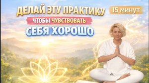 Практика кундалини йоги чтобы чувствовать себя ХОРОШО