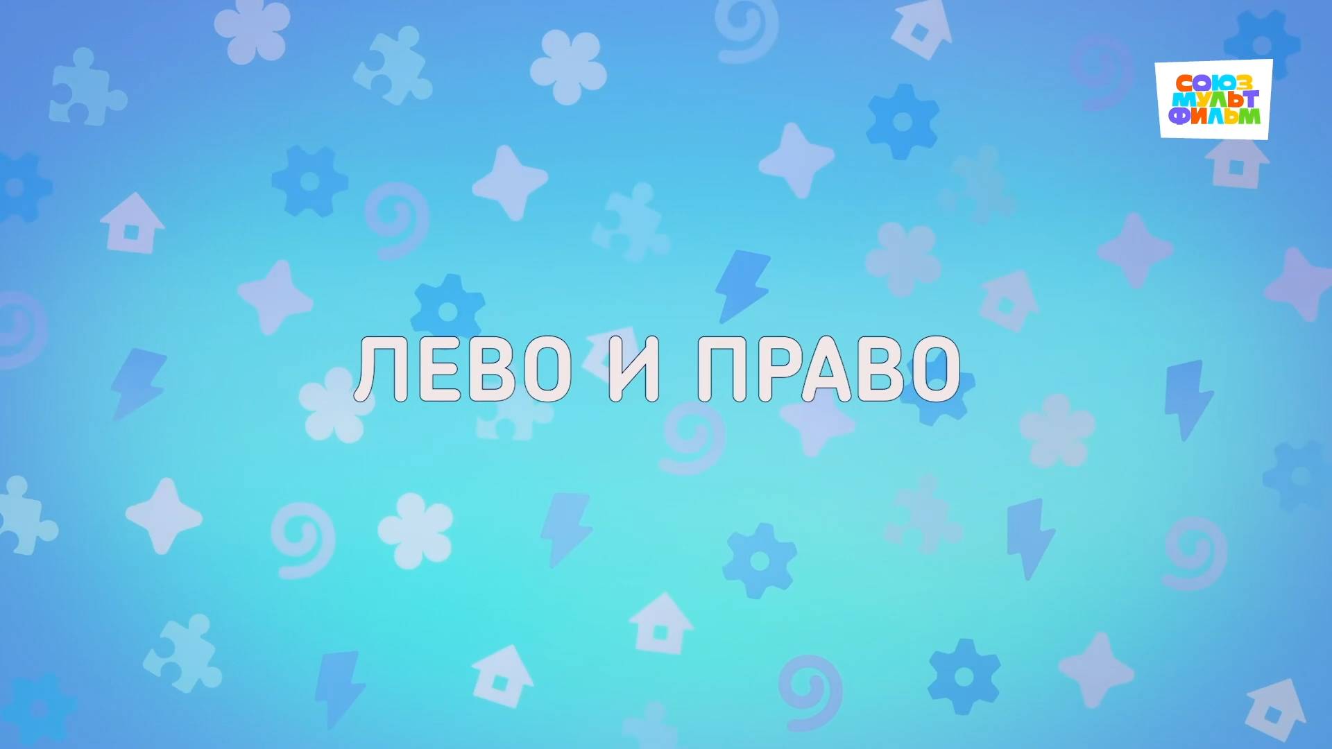 Енотки - 91 серия - Лево и право - Союзмультфильм HD смотреть онлайн