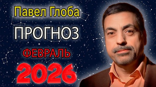 Гороскоп от Павла Глобы на Февраль 2026 года