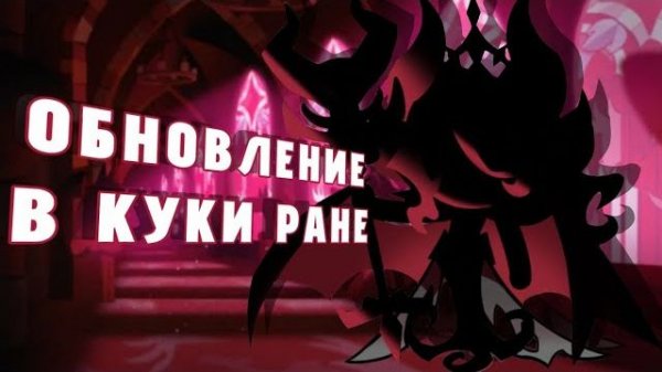 ОБНОВЛЕНИЕ В КУКИ РАН И МНОГО КРУТОК || #cookierun