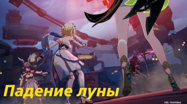 Песня полой луны. Глава VIII (3). Истинная луна. Падение луны. Genshin Impact