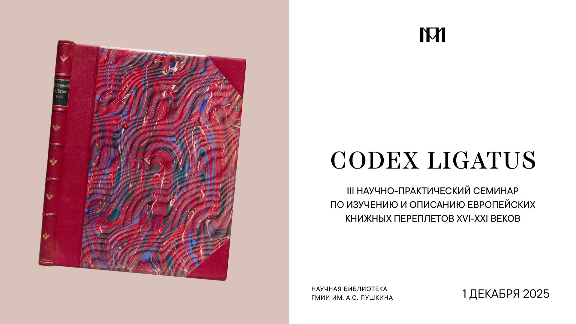 «Основные виды декоративного оформления книжных обрезов | CODEX LIGATUS-2025»