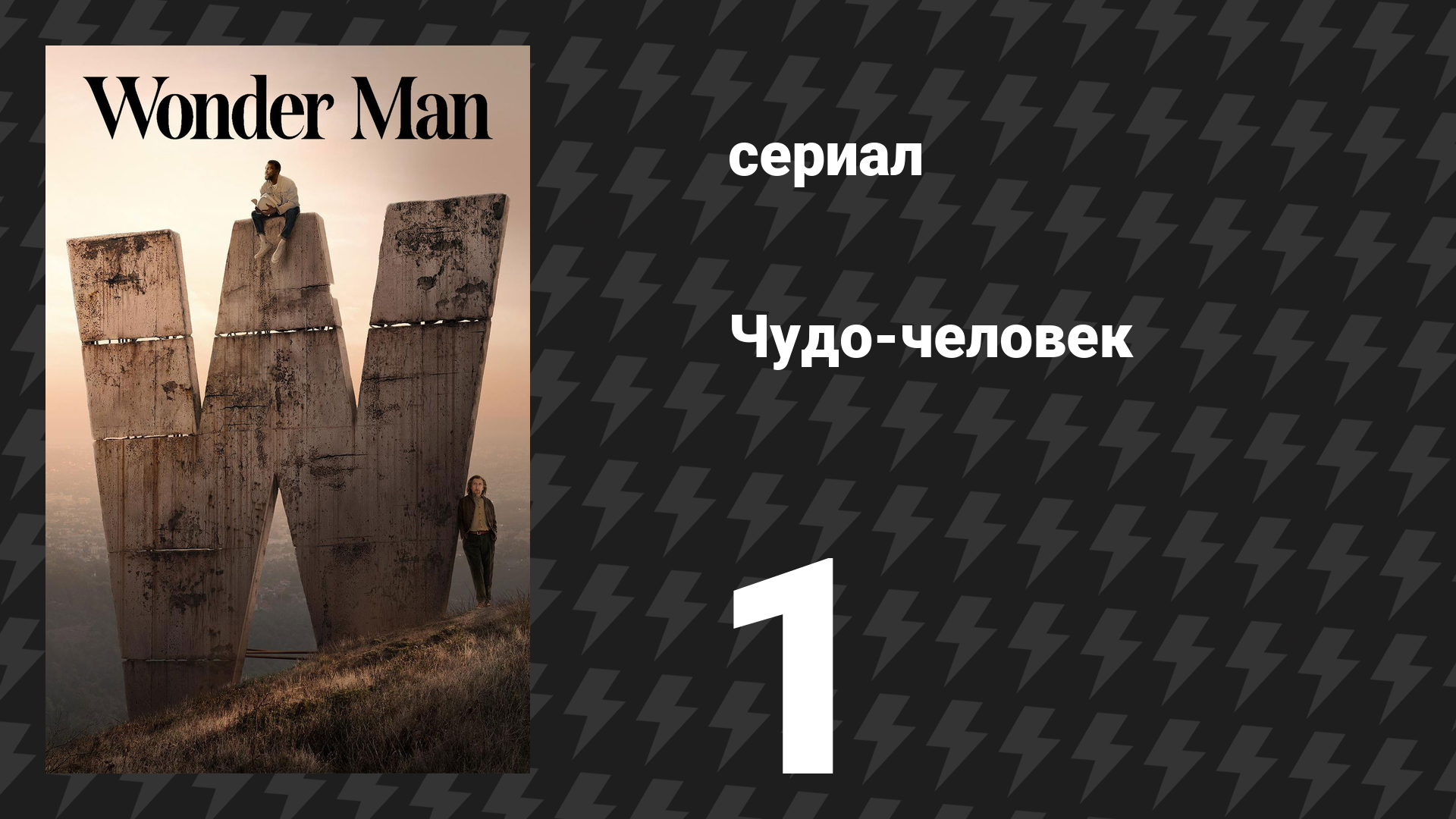 Чудо-человек 1 серия «Матине» (сериал, 2026) смотреть онлайн