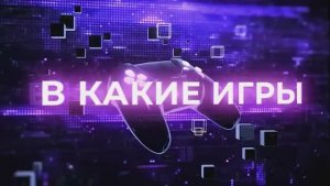 Недетские игры: документальный фильм