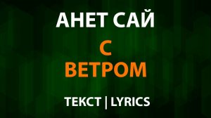 Анет Сай - С ветром (Текст Lyrics)