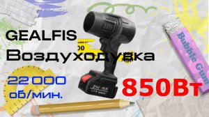 Воздуходувка аккумуляторная GEALFIS 850Вт, 21 в.
