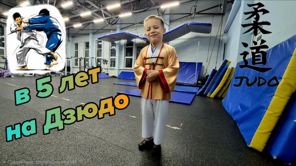 В 5 лет на дзюдо. 🥋 Первая тренировка