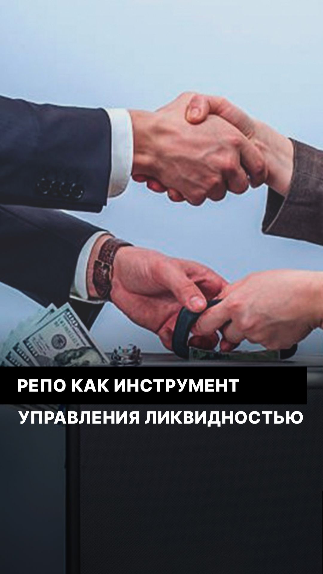 РЕПО как инструмент управления ликвидностью