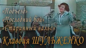 «Подъезд», «Последний бой», «Старинный вальс». Клавдия Шульженко. Фрагменты юбилейного концерта.