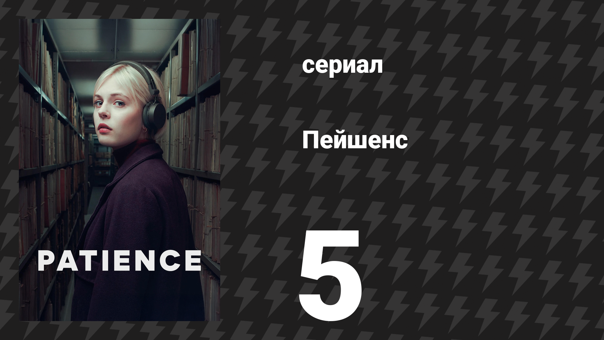 Пейшенс 1 сезон 5 серия «Хранитель брата» (сериал, 2025) смотреть онлайн