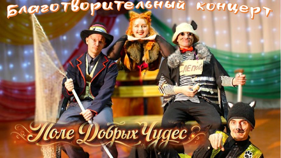 Благотворительный концерт "Поле Добрых Чудес" - 2026 год