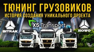 МЕЧТА дальнобоя | Тюнинг SITRAK для жизни в кабине