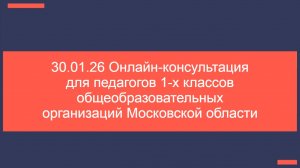 30.01.26 Консультация для учителей 1-х классов