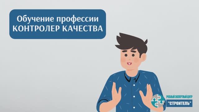Контролер качества: как пройти обучение и получить удостоверение смотреть онлайн
