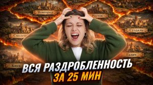 Вся раздробленность за 25 минут для ОГЭ по истории: разбор событий | Умскул