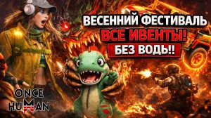 Обзор праздника Весеннего Фестиваля в Once Human | В деталях без лишних слов