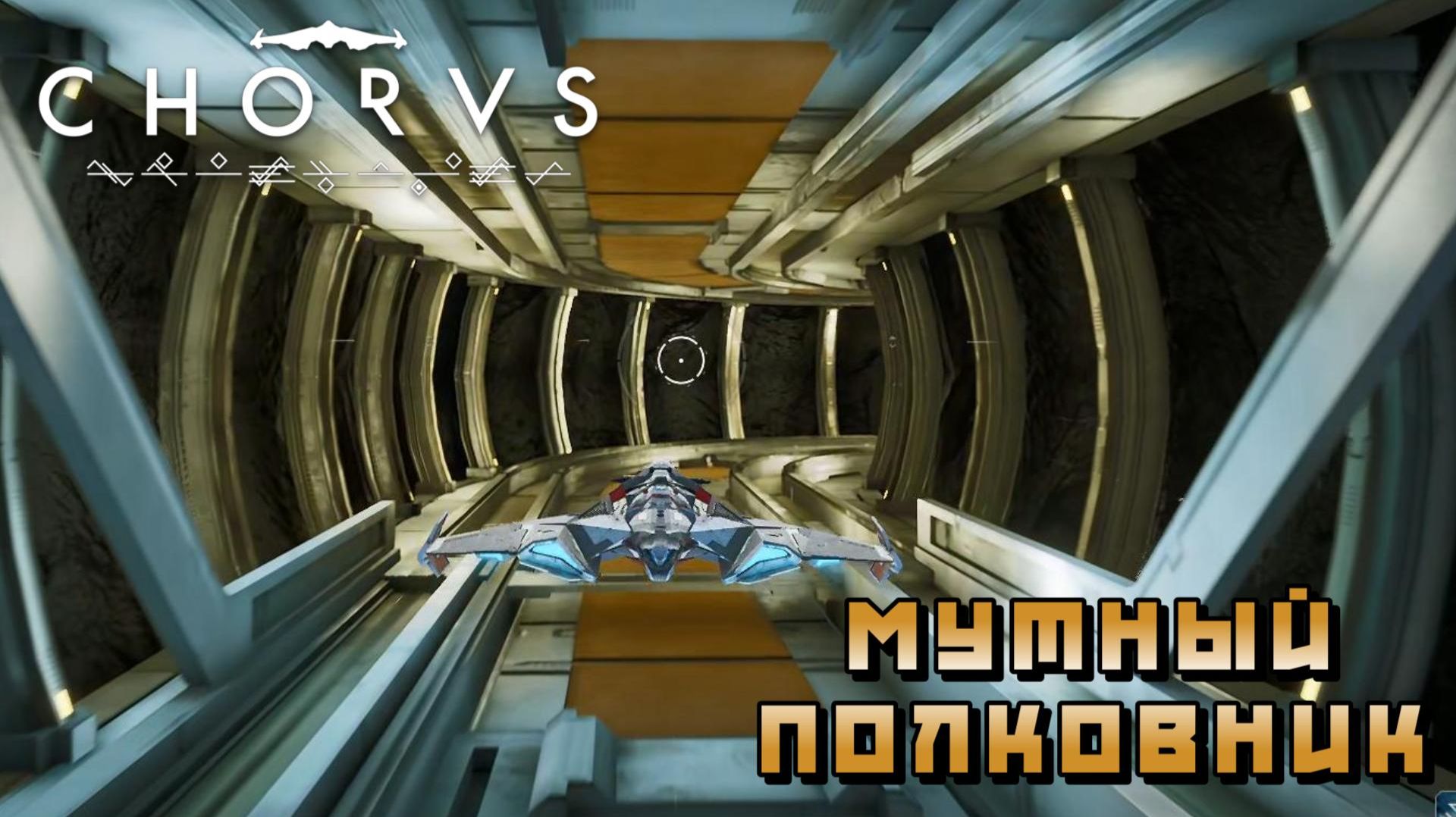 Chorus #12 — Мутный полковник